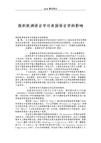 探析欧洲语言学对美国语言学的影响