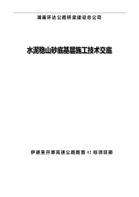 水稳层施工技术交底资料 2