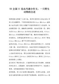 XX全国II卷高考满分作文：一只野生动物的自述.docx