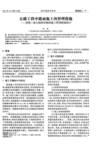 公路工程中路面施工的管理措施——雷硕二级公路沥青路面施工管理措施探讨