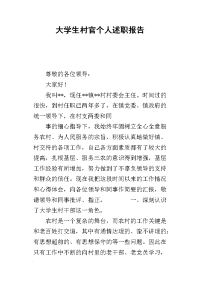 大学生村官个人的述职报告