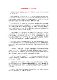 小升初语文 满分作文 爱的守护