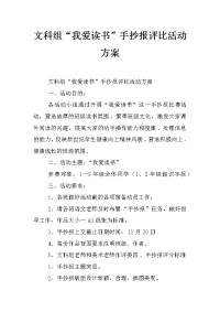 文科组“我爱读书”手抄报评比活动方案