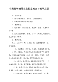 小班数学糖果宝宝找家教案与教学反思