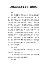 大班数学活动教案设计：趣味接龙