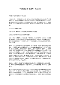 中班数学活动《挂彩灯》课后反思.doc