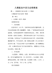 人教版高中语文必修教案