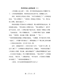 简单的幼儿益智故事（1）