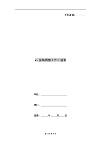 xx服装销售工作计划表