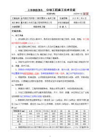 主体钢筋绑扎施工技术交底记录(框架结构)