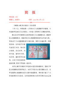 手抄报展 健康心理 快乐成长简报