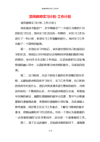 顶岗教师实习计划-工作计划