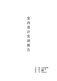 室内设计实训报告谢翔