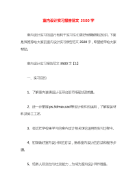 室内设计实习报告范文3500字x