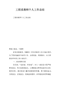 工程系教师个人工作总结