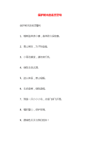 保护树木的名言警句x