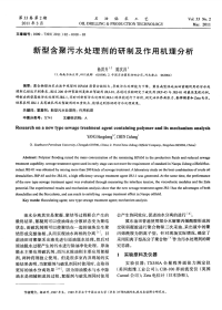 新型含聚污水处理剂的研制及作用机理分析