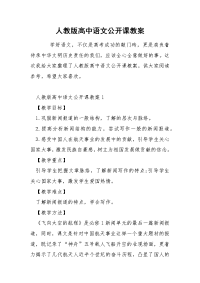 人教版高中语文公开课教案