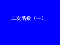 [中考数学课件]中考数学复习二次函数4［人教版］