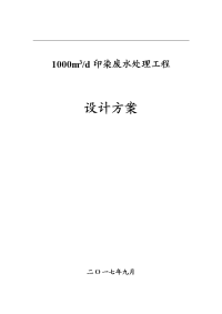 1000吨印染废水处理工程设计方案要点