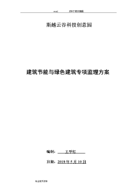 建筑节能和绿色建筑监理方案