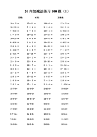 幼儿20以内加减法100题(12套卷子)