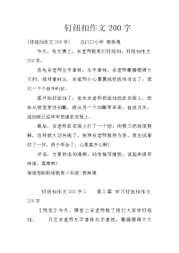 钉纽扣作文200字
