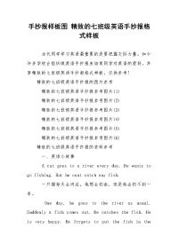 手抄报样板图 精致的七班级英语手抄报格式样板