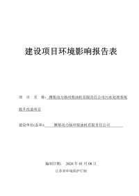 潍柴动力扬州柴油机有限责任公司污水处理系统提升改造项目环评报告书