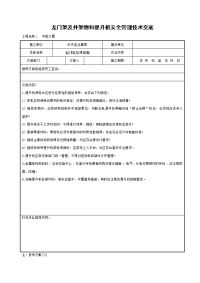 《建筑施工技术交底大全资料》龙门架及井架物料提升机安全管理技术交底