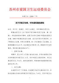 苏州市爱国卫生运动委员会