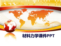 最新材料力学课件PPT教案资料.ppt