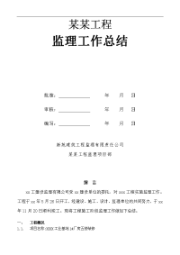 建筑工程工业基地厂房五楼装修工程监理工作总结