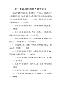 关于生命感悟的名人名言大全