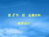 高中化学《铝金属材料》课件 新人教必修1