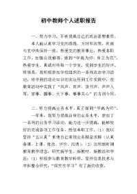 初中教师个人述职报告