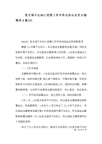 党支部不忘初心党建工作年终总结会议发言稿精选4篇(2)