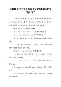 学校英语作文开头美丽句子-学校英语作文万能句子