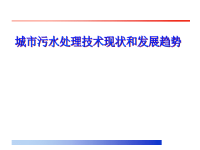 城市污水处理技术现状和发展趋势概述