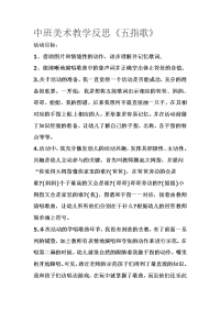 中班美术教学反思《五指歌》.doc