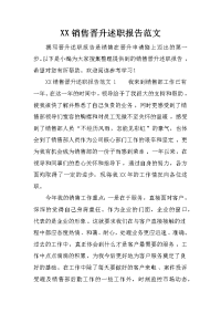 xx销售晋升述职报告范文