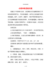 小班中秋活动方案