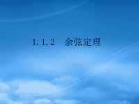 高中数学 1.1.2《余弦定理》课件 新人A必修5