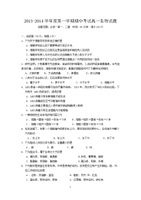 2013-2014学年度第一学期期中考试高一生物试题