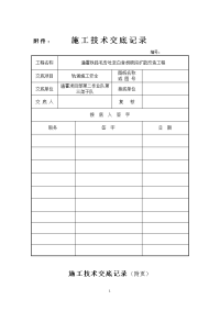 施工技术交底-轨道施工技术安全总交底