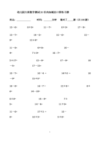 幼儿园大班数学测试20以内加减法口算练习题