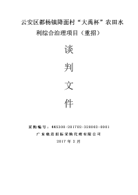 云安区都杨镇降面村大禹杯农田水利综合治理项目（重招）