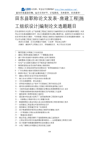 田东县职称论文发表-房建工程施工组织设计编制论文选题题目.docx