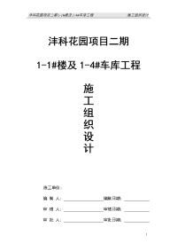 全现浇剪力墙结构住宅楼框架结构商业楼及地下车库施工组织设计