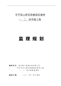 毕节双山新区职教园区路网一、二、四号路工程监理规划学位论文